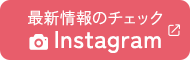 最新情報のチェック Instagram