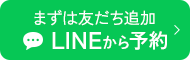 まずは友だち追加 LINEから予約