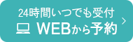 24時間いつでも受付 WEBから予約