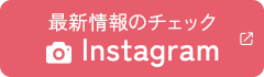 最新情報のチェック Instagram