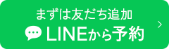 まずは友だち追加 LINEから予約