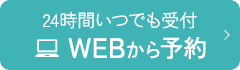 24時間いつでも受付 WEBから予約