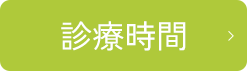 診療時間