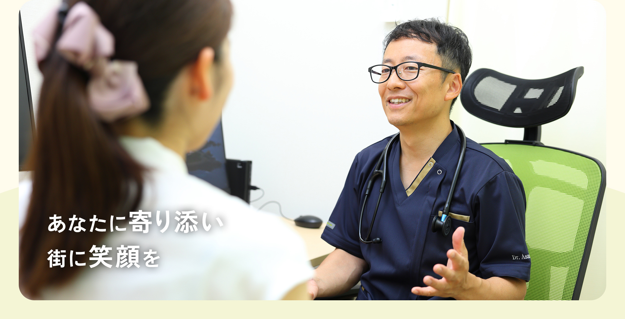 あなたに寄り添い、街に笑顔を。
