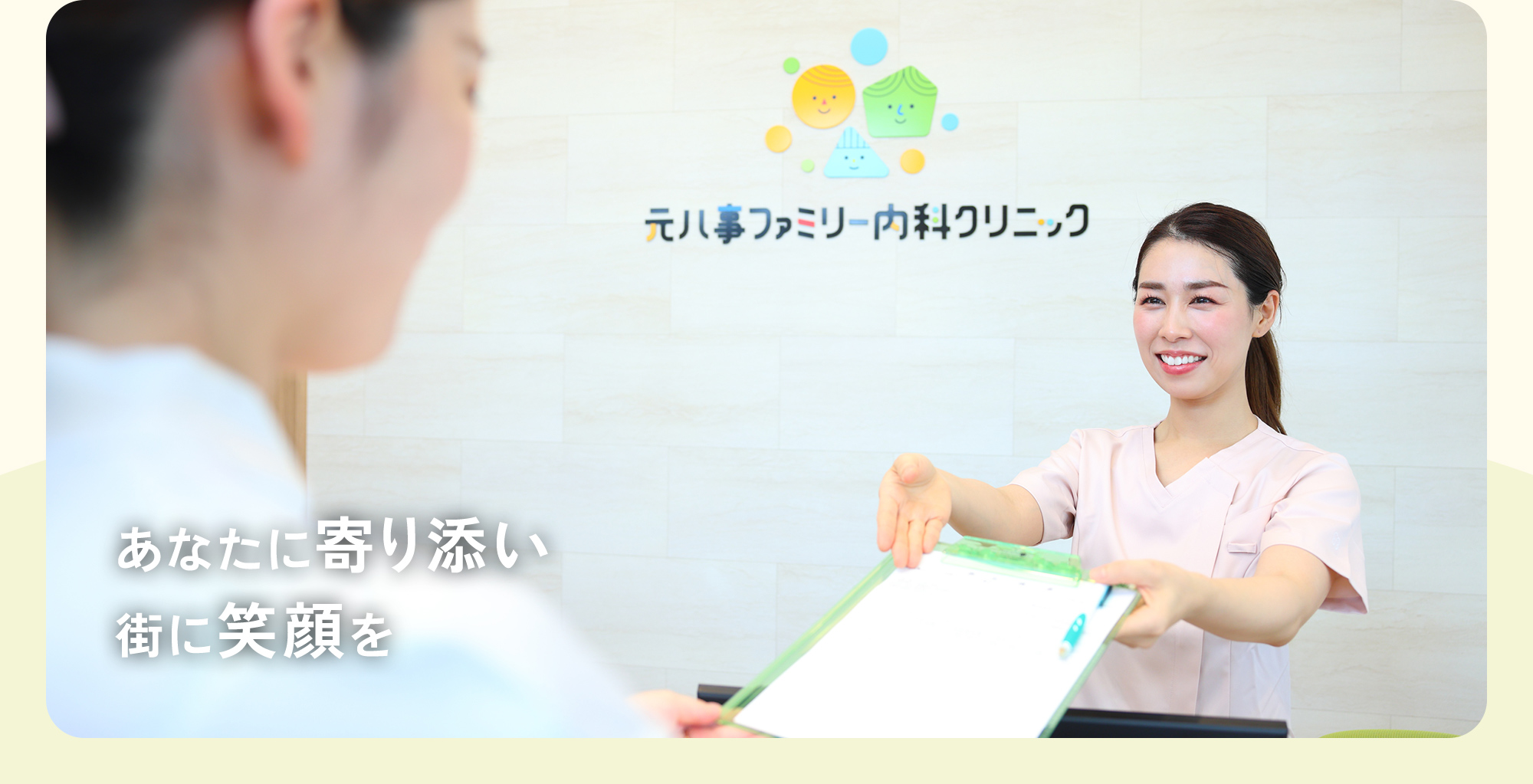 あなたに寄り添い、街に笑顔を。