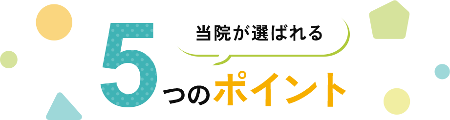 当院が選ばれる5つのポイント