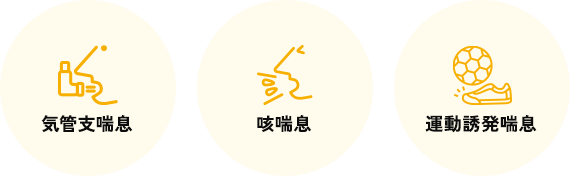 気管支喘息・咳喘息・運動誘発喘息