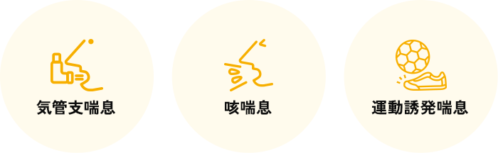 気管支喘息・咳喘息・運動誘発喘息